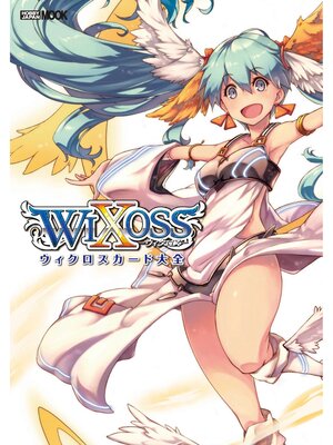 cover image of ウィクロスカード大全